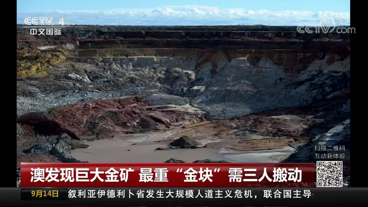 [视频]澳发现巨大金矿 最重“金块”需三人搬动