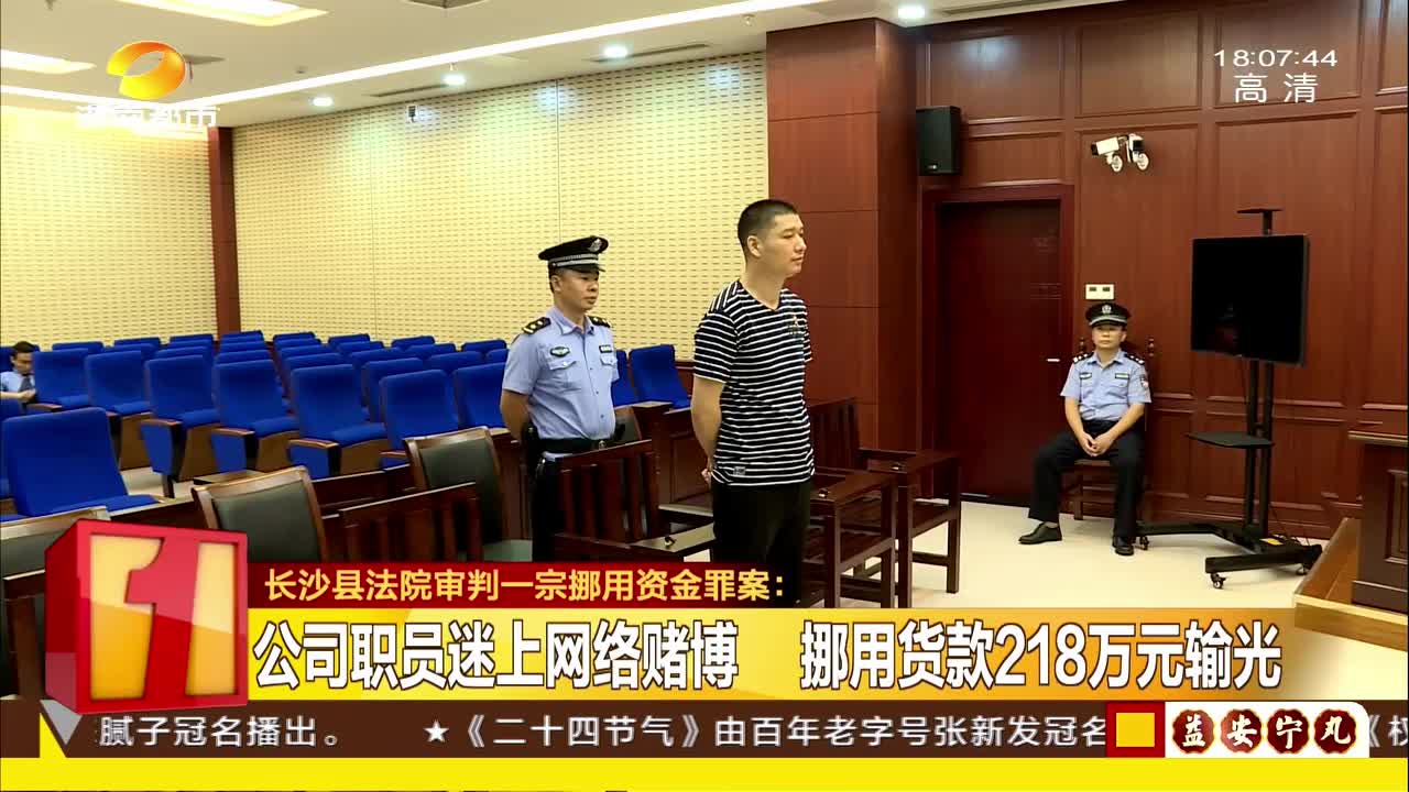 公司职员迷上网络赌博 挪用货款218万元输光