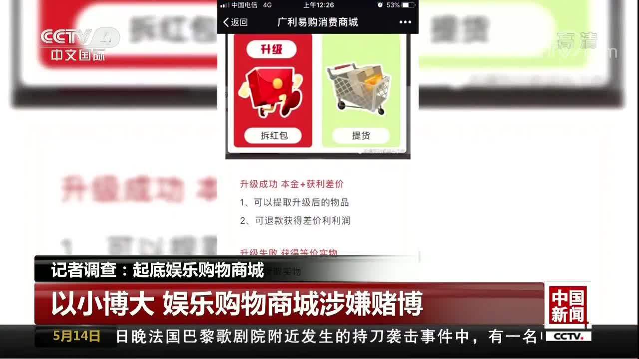 [视频]记者调查：起底娱乐购物商城