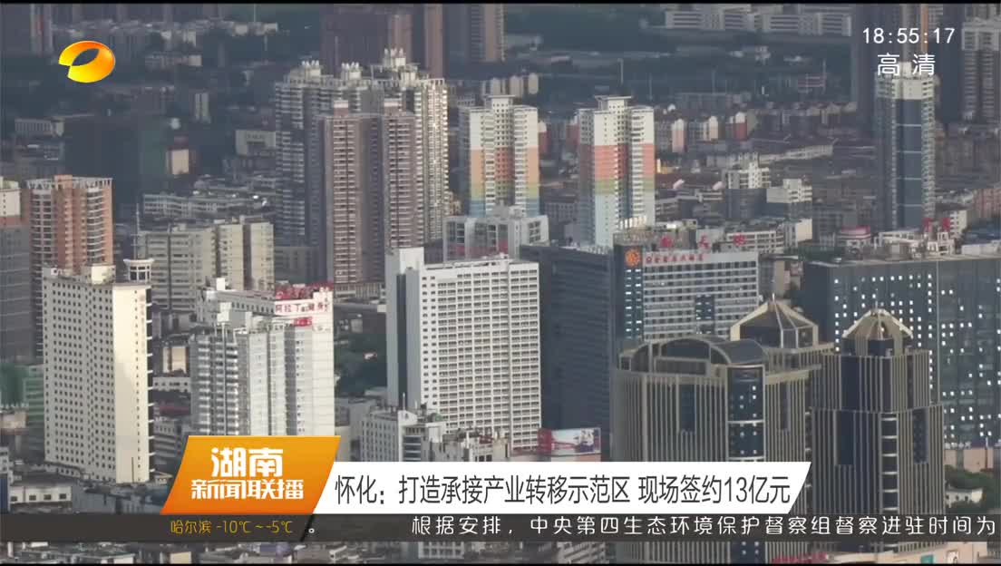 怀化：打造承接产业转移示范区 现场签约13亿元