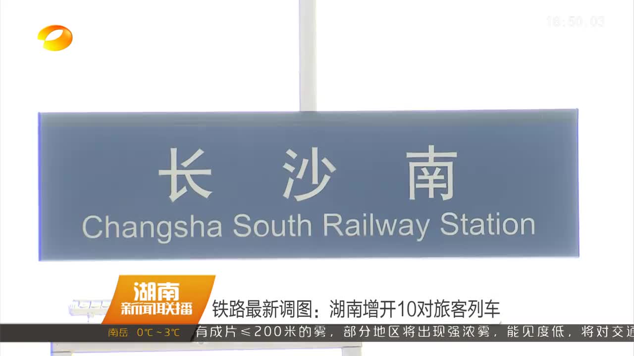 铁路最新调图：湖南增开10对旅客列车