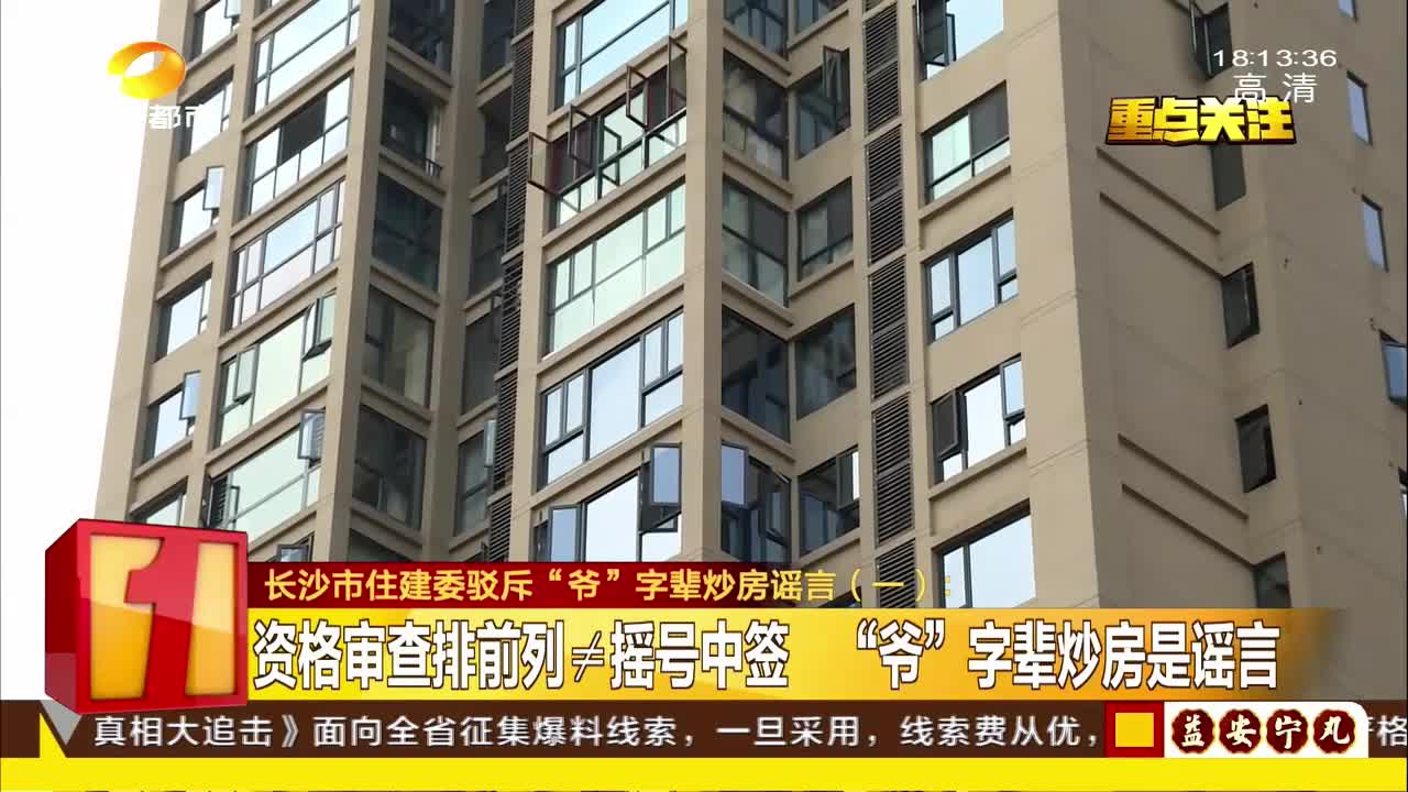 长沙市住建委驳斥“爷”字辈炒房谣言