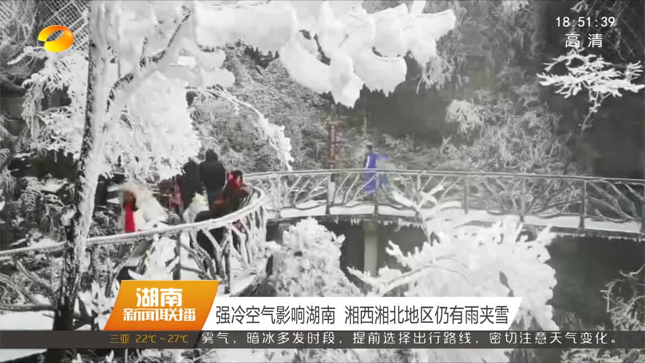 强冷空气影响湖南 湘西湘北地区仍有雨夹雪