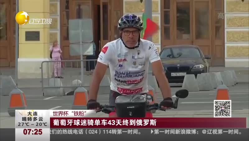 [视频]世界杯“铁粉”：葡萄牙球迷骑单车43天终到俄罗斯