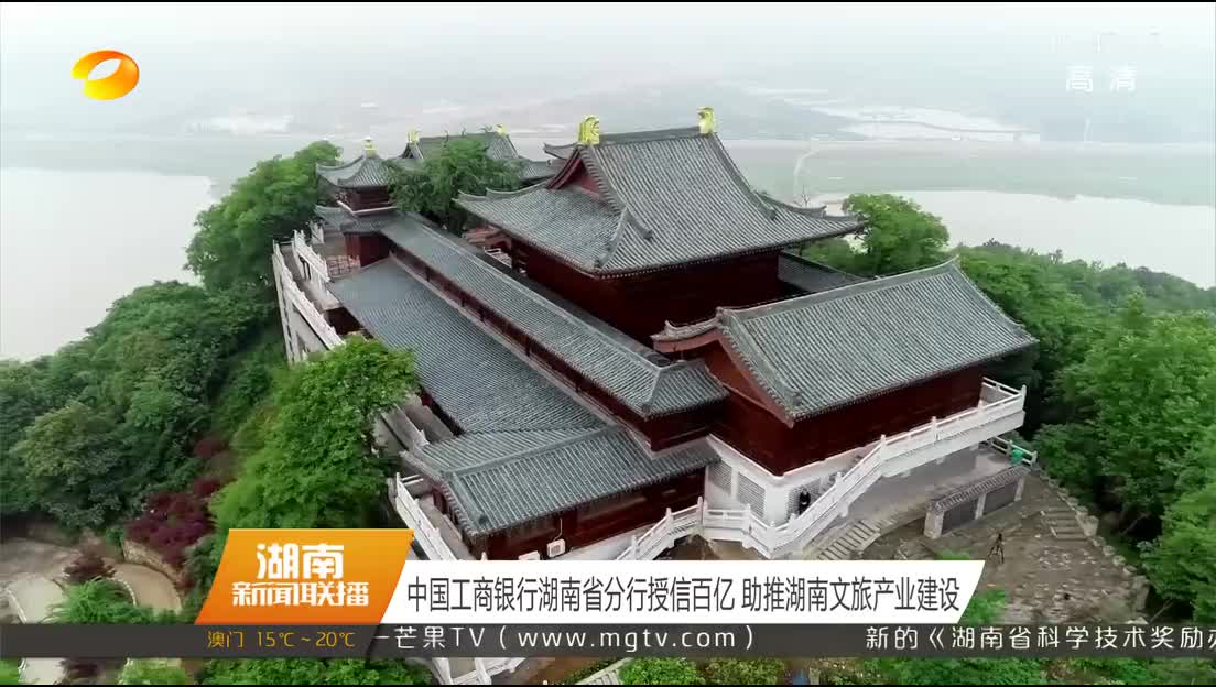 中国工商银行湖南省分行授信百亿 助推湖南文旅产业建设