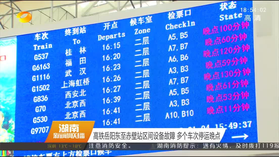 高铁岳阳东至赤壁站区间设备故障 多个车次停运晚点