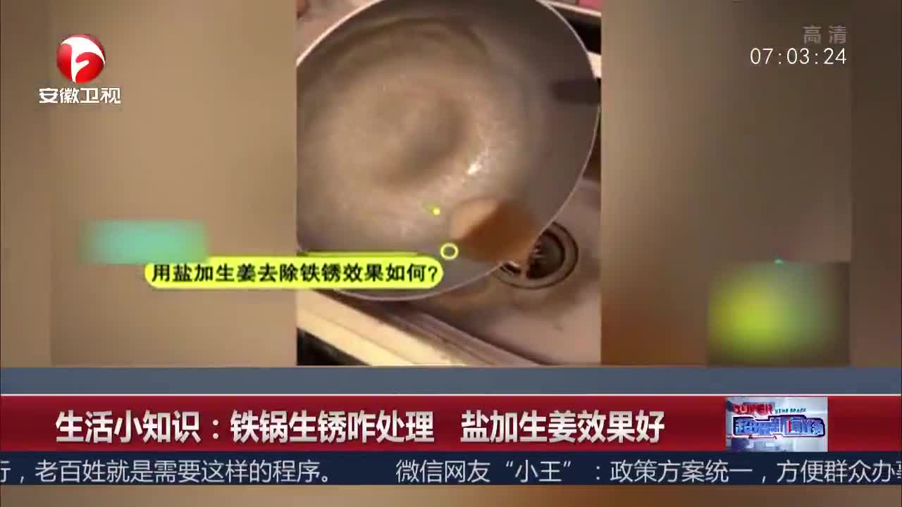 [视频]铁锅生锈怎么办？盐加生姜效果赞