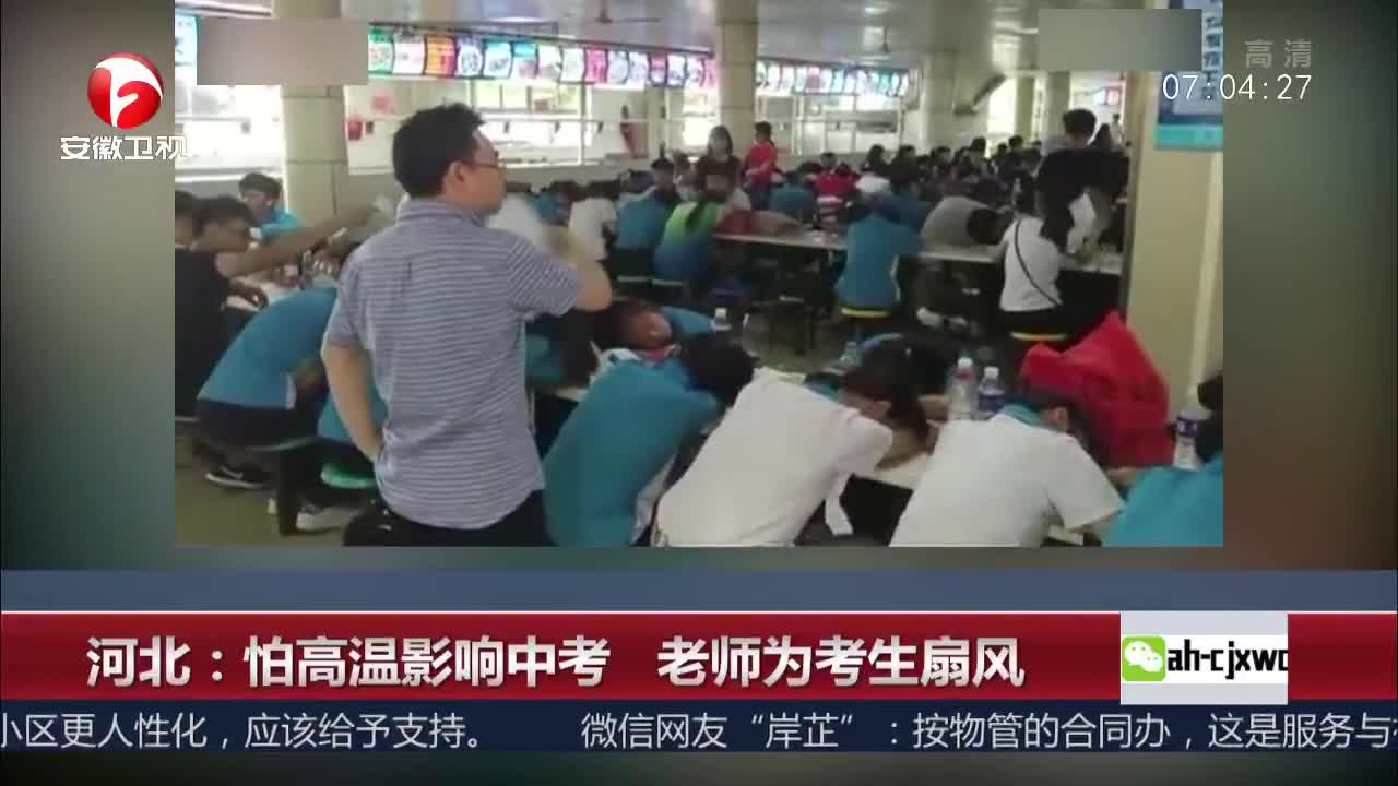 [视频]河北：怕高温影响中考 老师为考生扇风