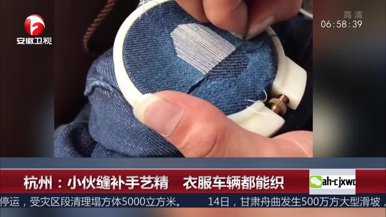 [视频]杭州：小伙缝补手艺精 衣服车辆都能织