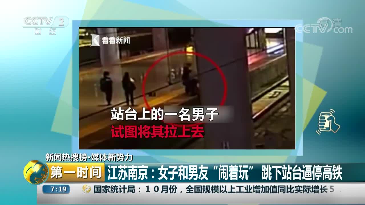 [视频]江苏南京：女子和男友“闹着玩” 跳下站台逼停高铁