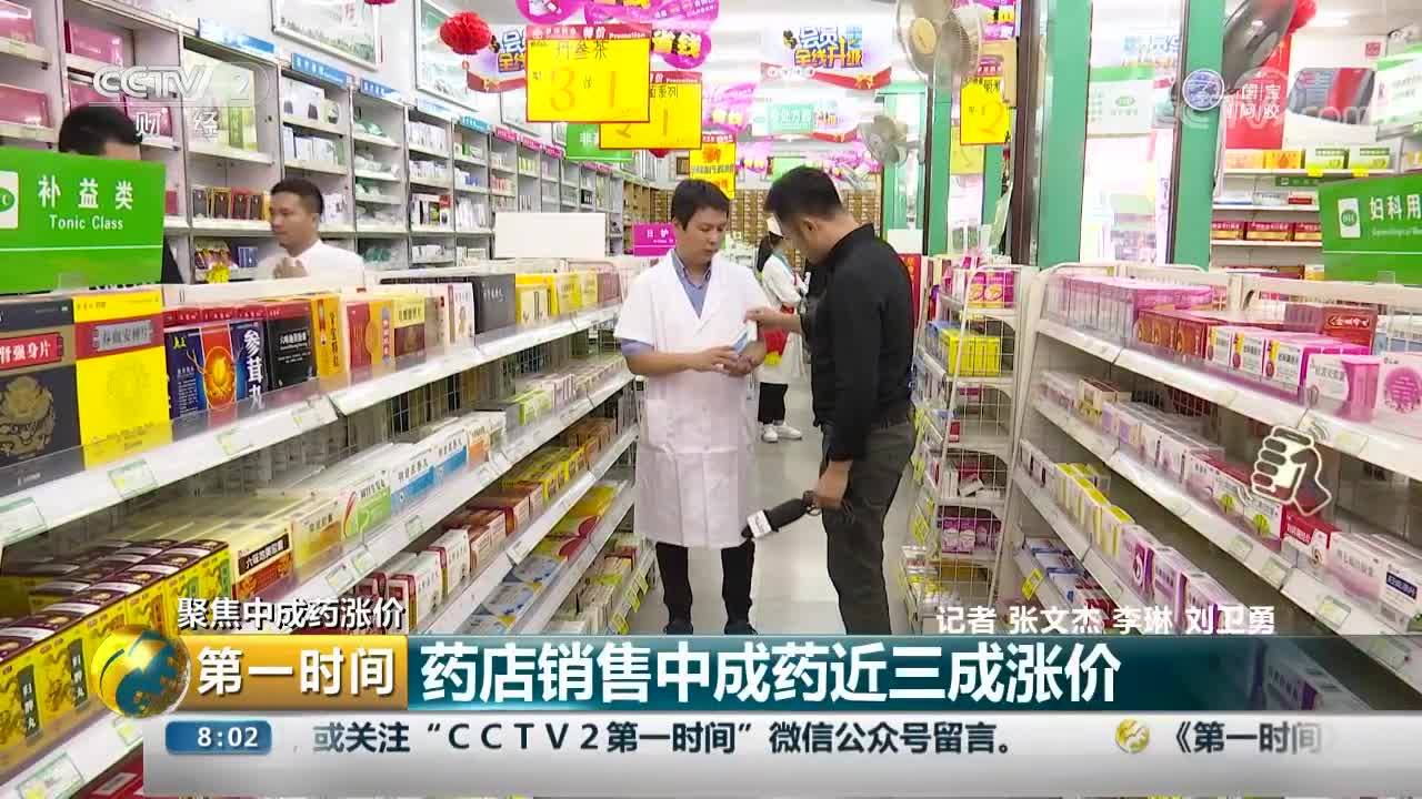 [视频]聚焦中成药涨价 药店销售中成药近三成涨价