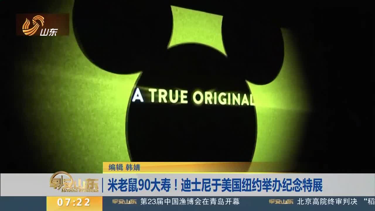 [视频]米老鼠90大寿！迪士尼于美国纽约举办纪念特展