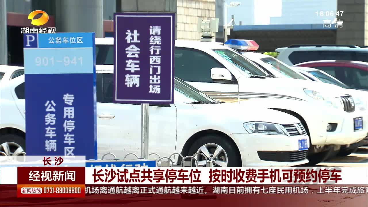 长沙试点共享停车位 按时收费手机可预约停车