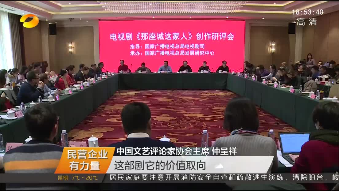 （民营企业有力量）电视剧《那座城这家人》创作研评会在北京举行