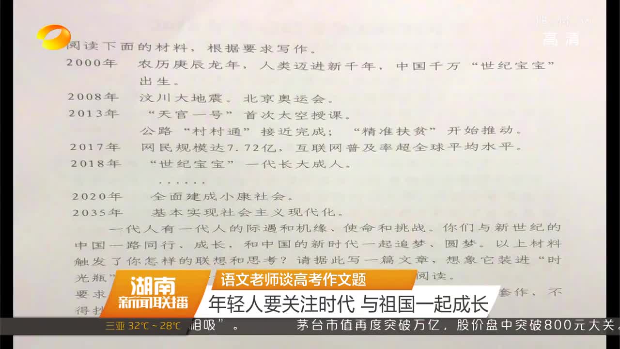 语文老师谈高考作文题：年轻人要关注时代 与祖国一起成长