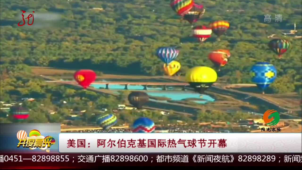 [视频]美国：阿尔伯克基国际热气球节开幕