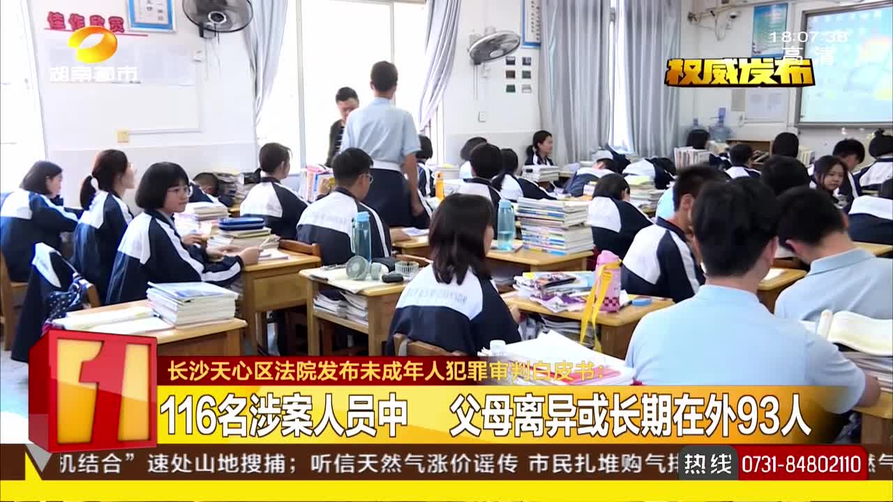 长沙市天心区法院发布未成年人犯罪审判白皮书