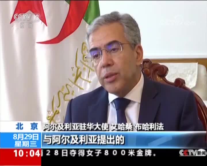 [视频]中非合作论坛大使观·阿尔及利亚驻华大使 论坛成为南南合作典范