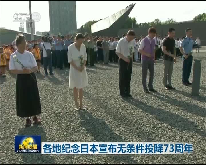 [视频]各地纪念日本宣布无条件投降73周年