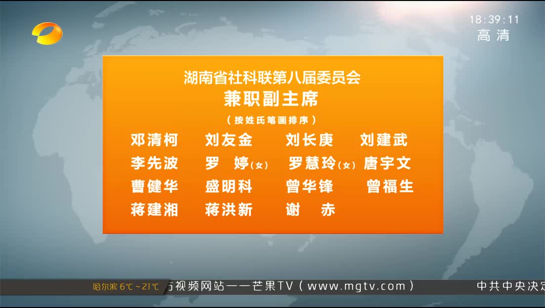 湖南省社科联第八次代表大会闭幕