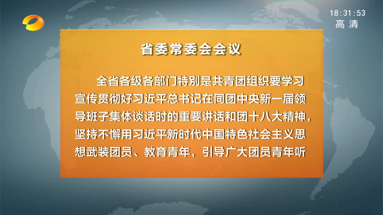 省委常委会召开会议 传达学习习近平总书记在同团中央新一届领导班子集体谈话时的重要讲话和团十八大精神 杜家毫主持并讲话