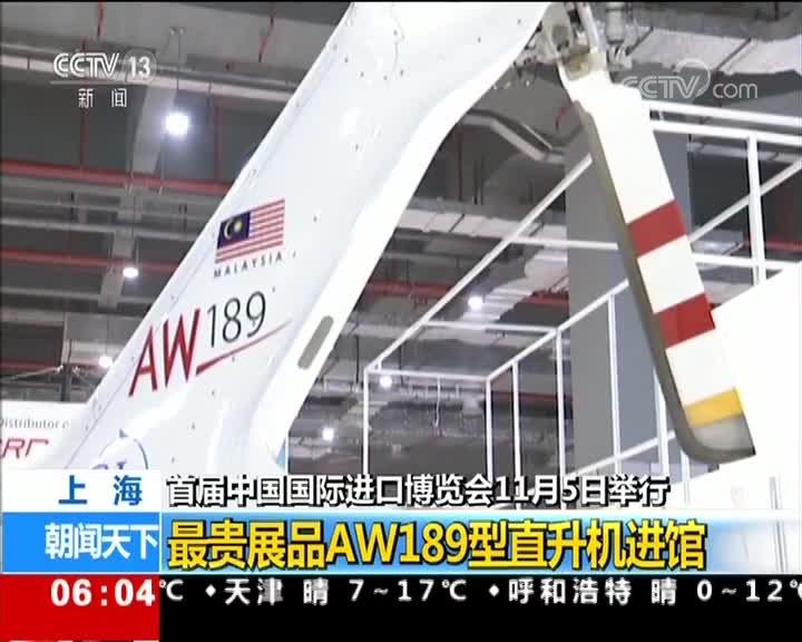 [视频]首届中国国际进口博览会11月5日举行 最贵展品AW189型直升机进馆