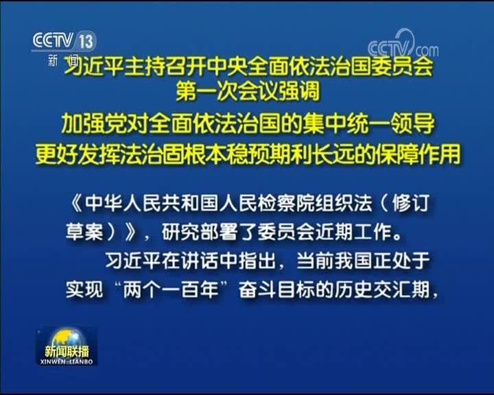 [视频]习近平主持召开中央全面依法治国委员会第一次会议强调 加强党对全面依法治国的集中统一领导 更好发挥