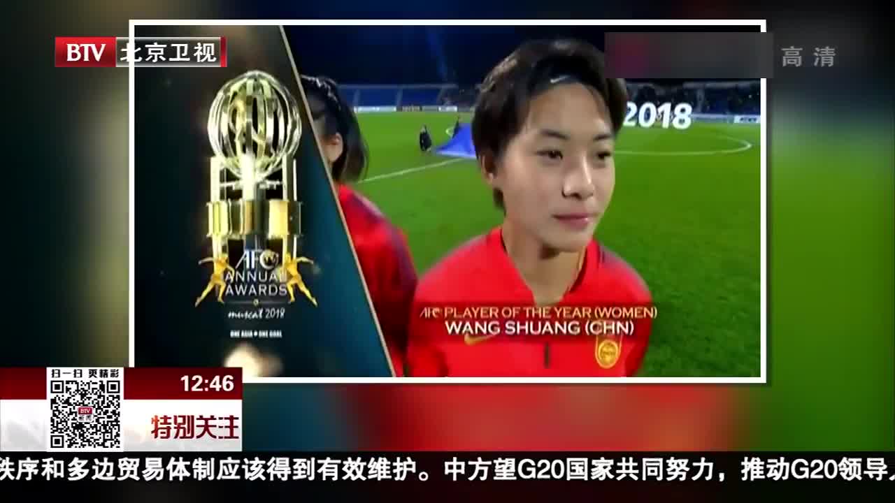 [视频]王霜当选“亚洲足球小姐”