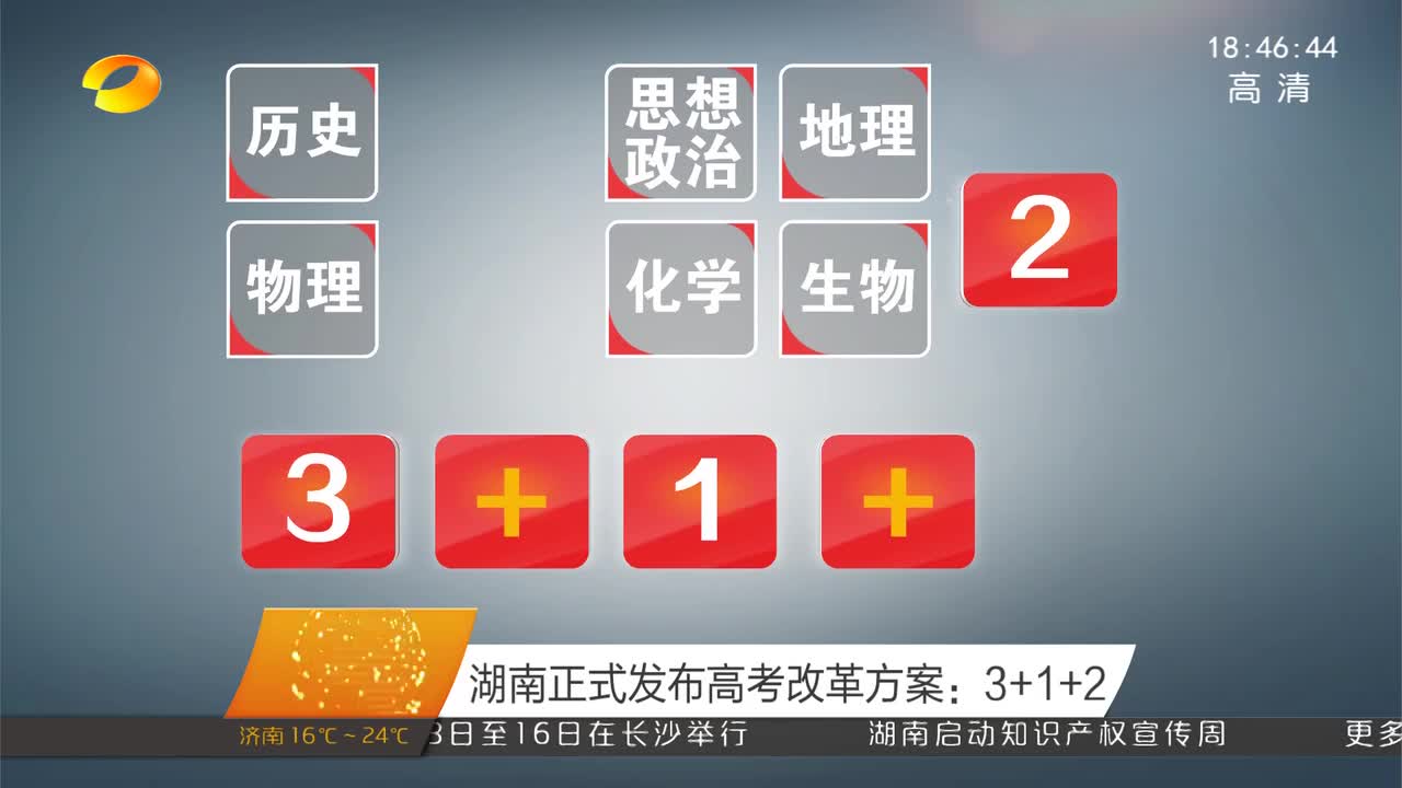 湖南正式发布高考改革方案：3+1+2