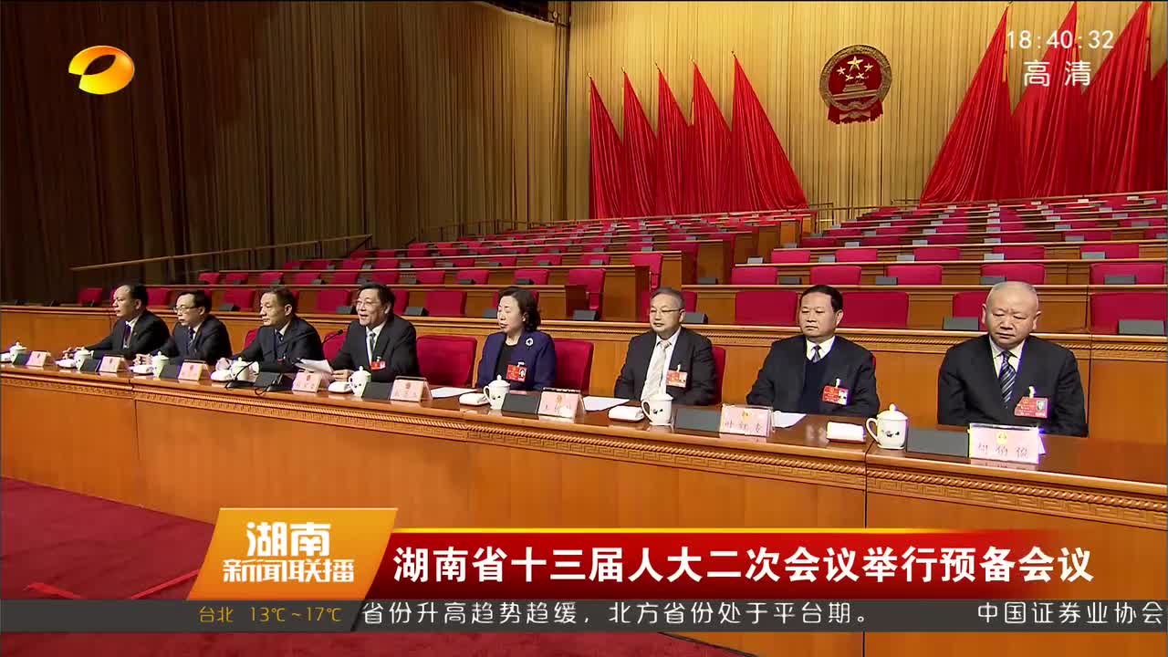 湖南省十三届人大二次会议举行预备会议