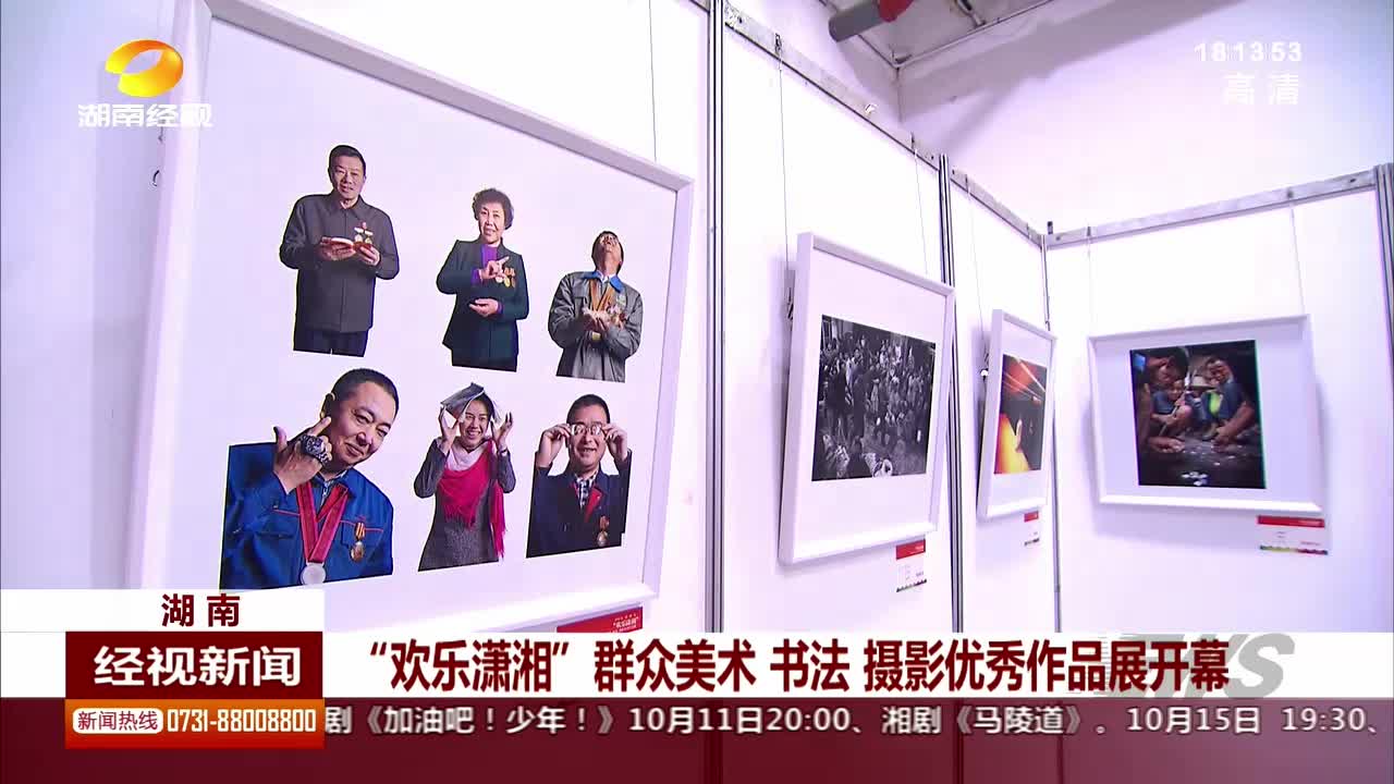 “欢乐潇湘”群众美术 书法 摄影优秀作品展开幕