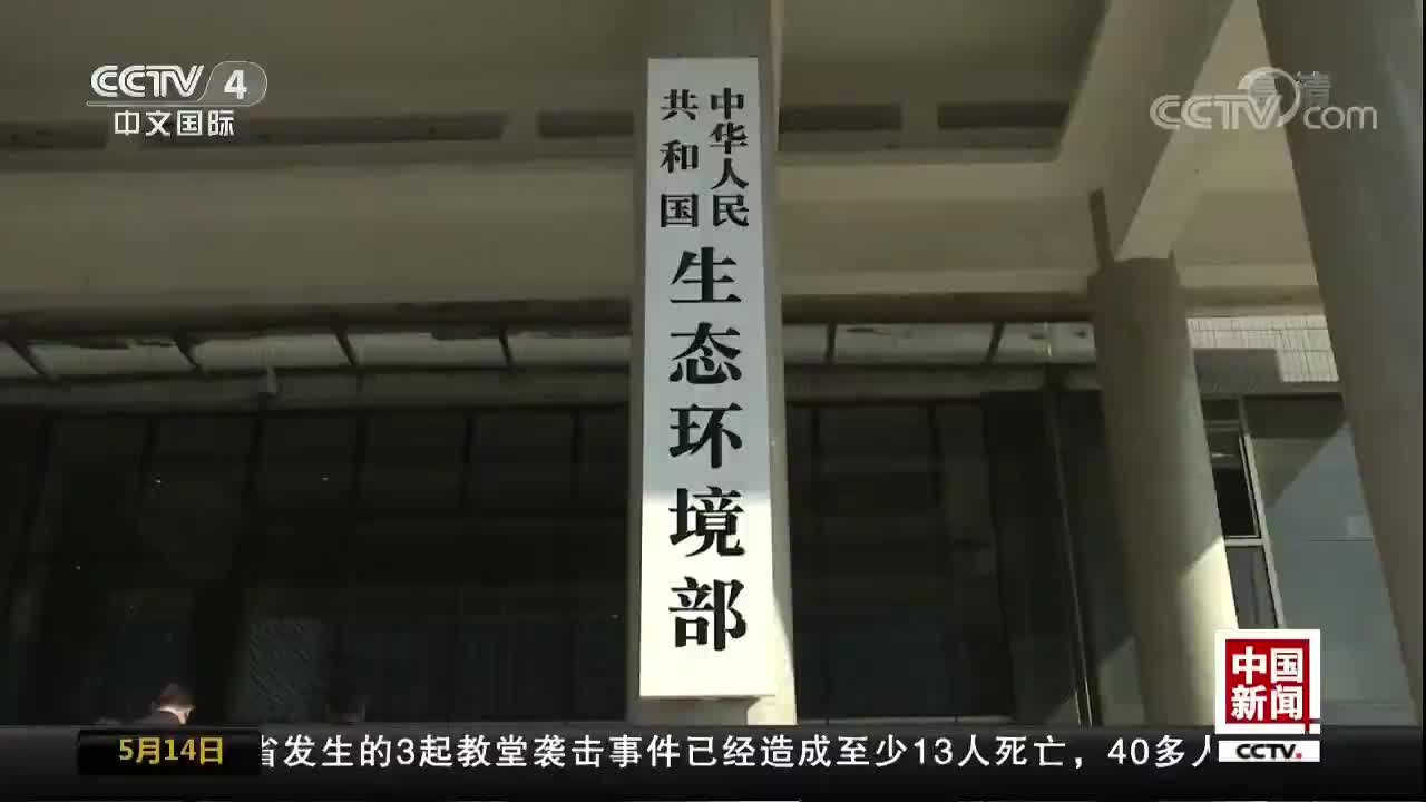 [视频]生态环境部通报多起污染事件问责情况