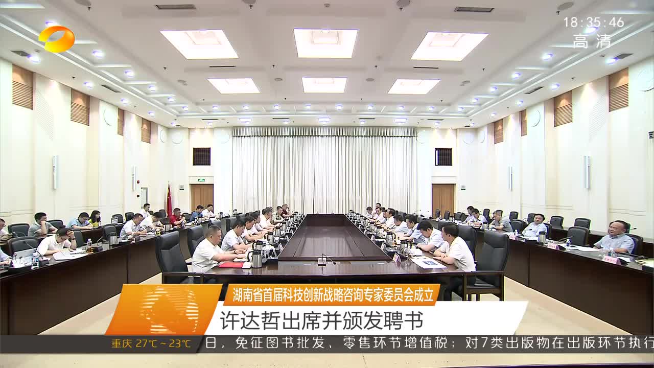 湖南省首届科技创新战略咨询专家委员会成立 许达哲出席并颁发聘书