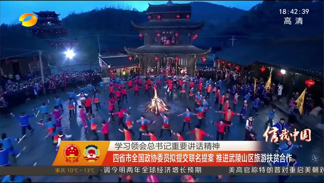 学习领会总书记重要讲话精神 四省市全国政协委员拟提交联名提案 推进武陵山区旅游扶贫合作