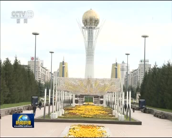 [视频]习近平发表视频祝贺纪念“一带一路”倡议在哈萨克斯坦提出5周年商务论坛开幕