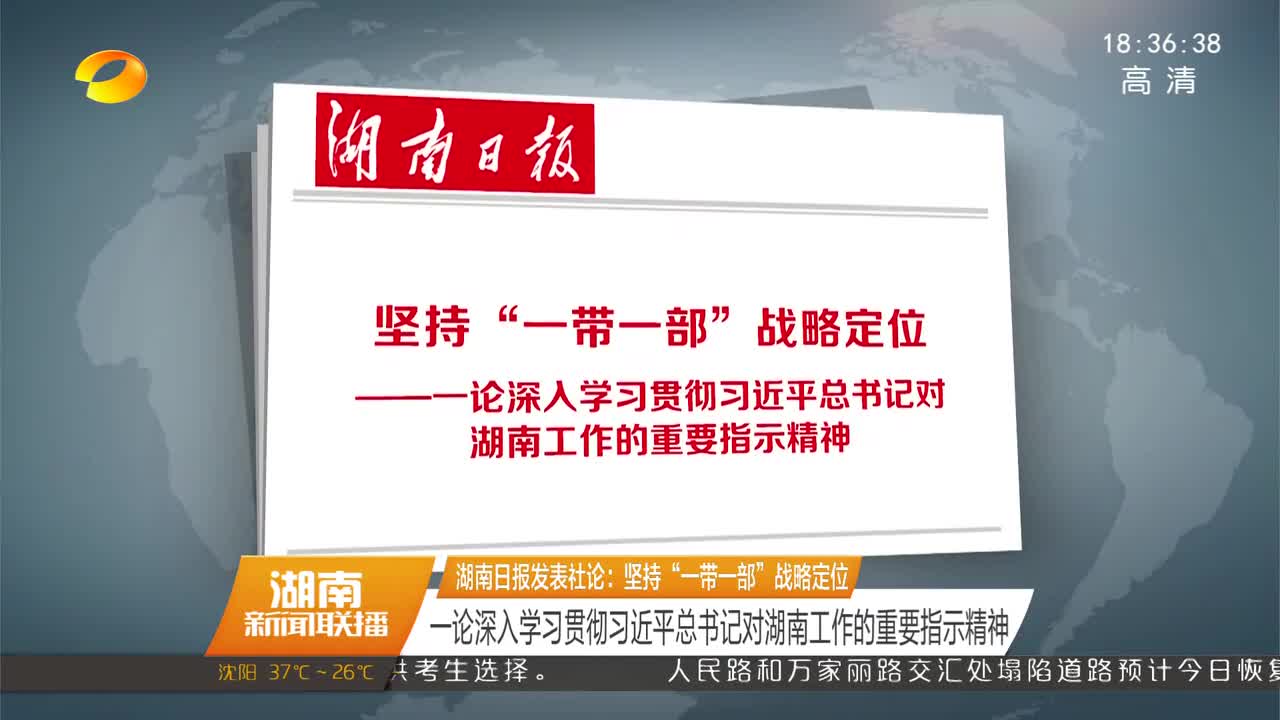 湖南日报发表社论：坚持“一带一部”战略定位 一论深入学习贯彻习近平总书记对湖南工作的重要指示精神