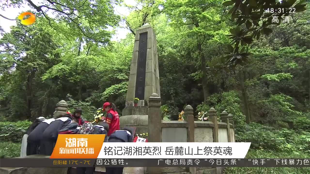 铭记湖湘英烈 岳麓山上祭英魂