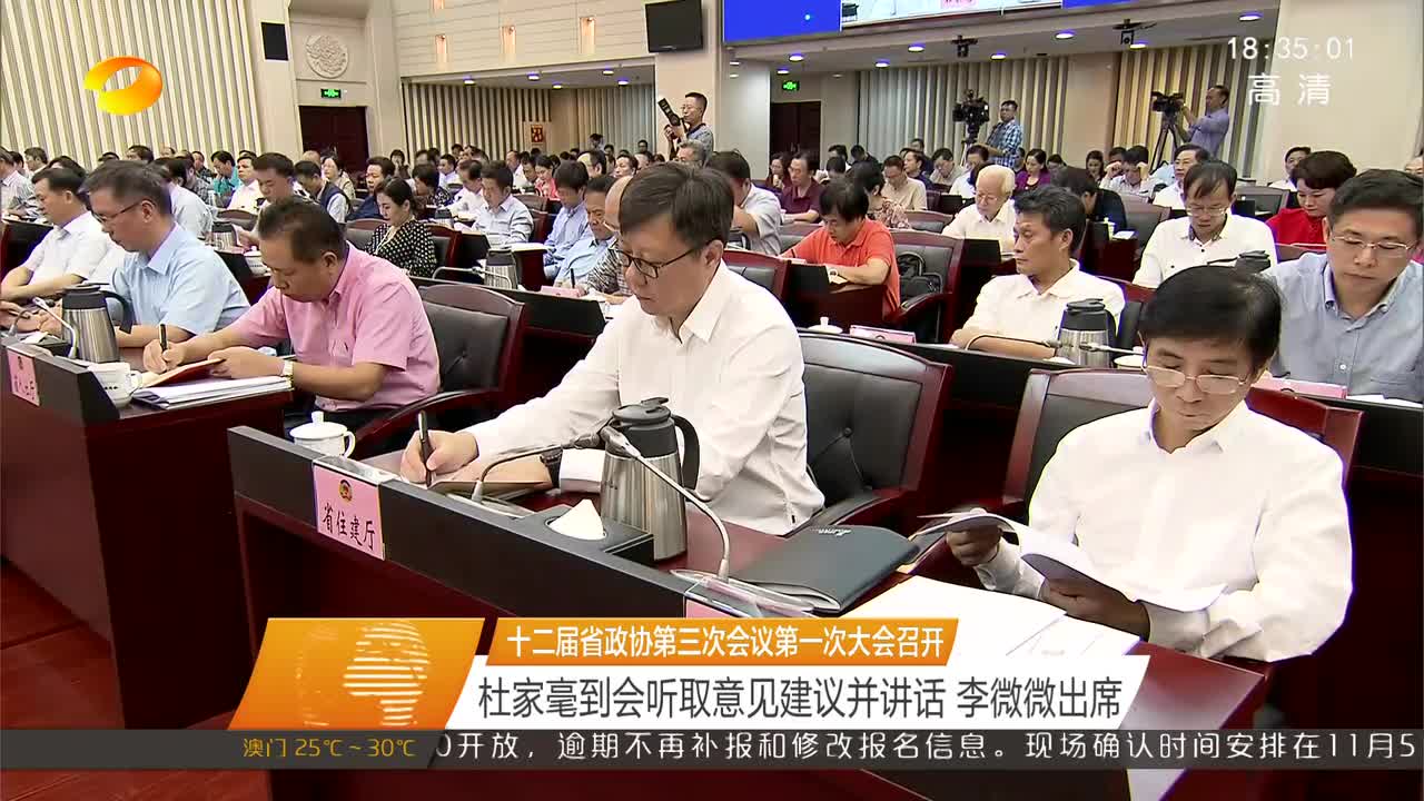 十二届省政协第三次会议第一次大会召开 杜家毫到会听取意见建议并讲话 李微微出席