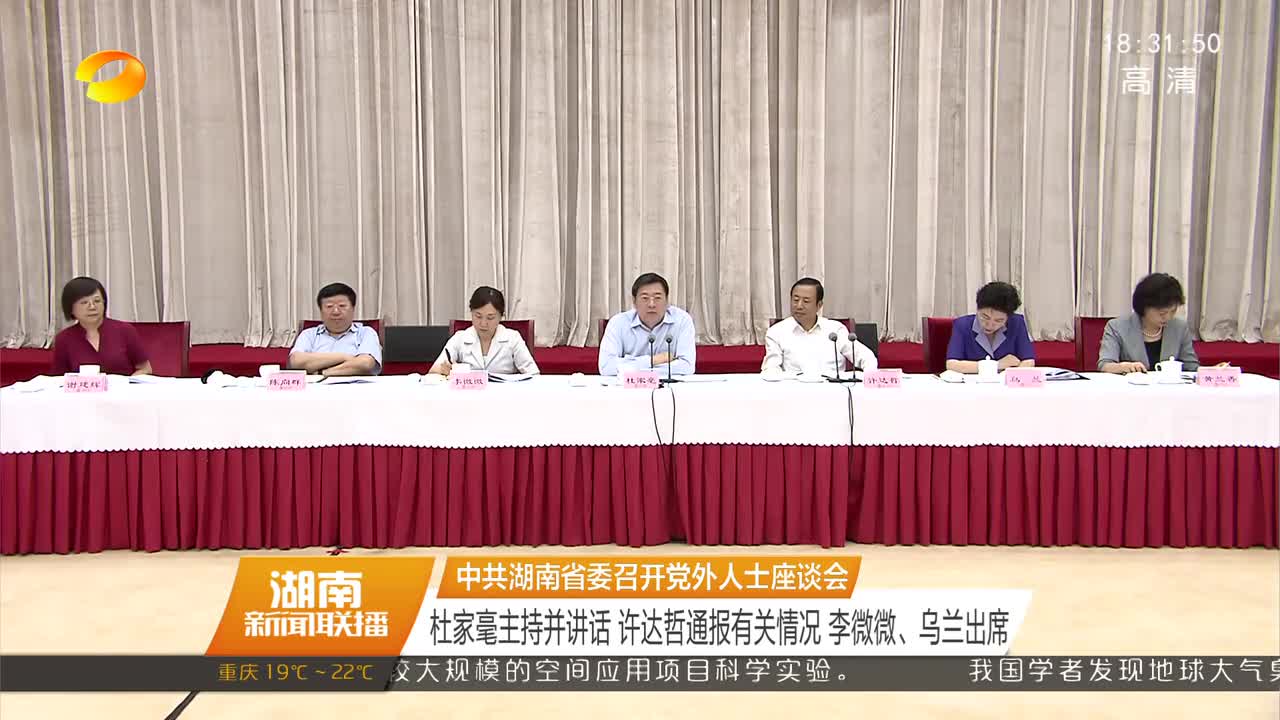 中共湖南省委召开党外人士座谈会 杜家毫主持并讲话 许达哲通报有关情况 李微微、乌兰出席