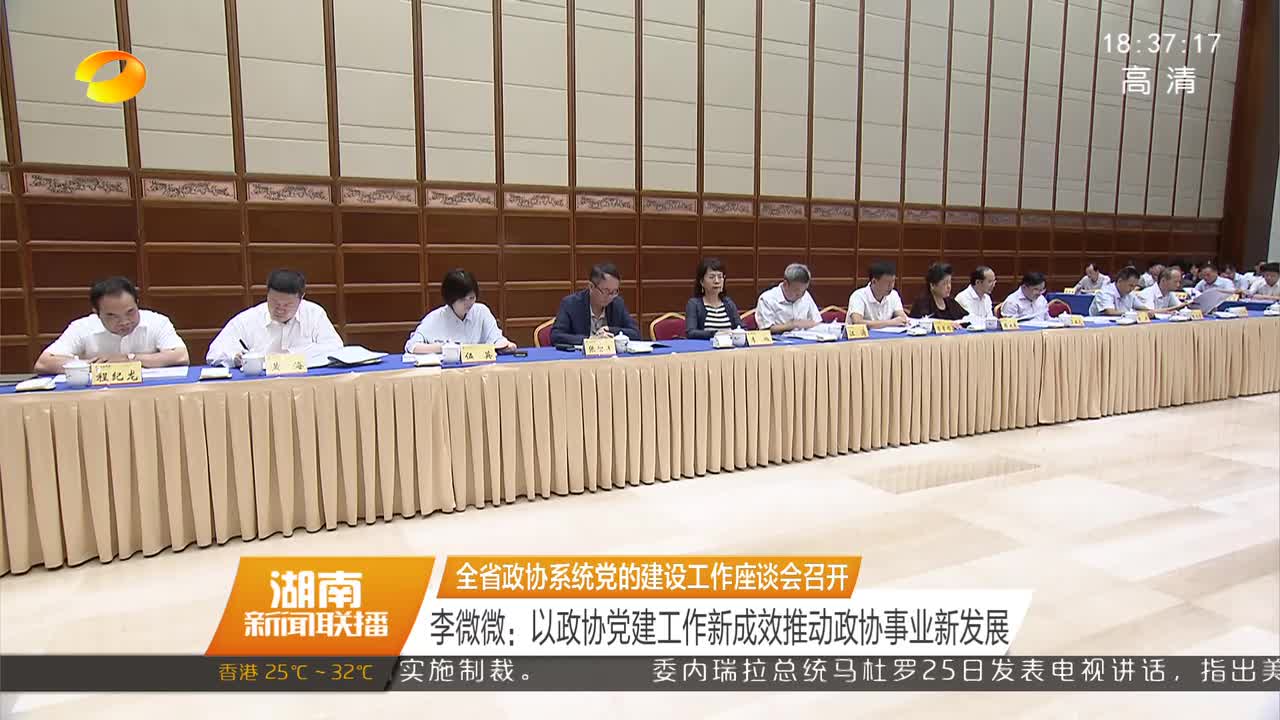 全省政协系统党的建设工作座谈会召开 李微微以政协党建工作新成效推动政协事业新发展