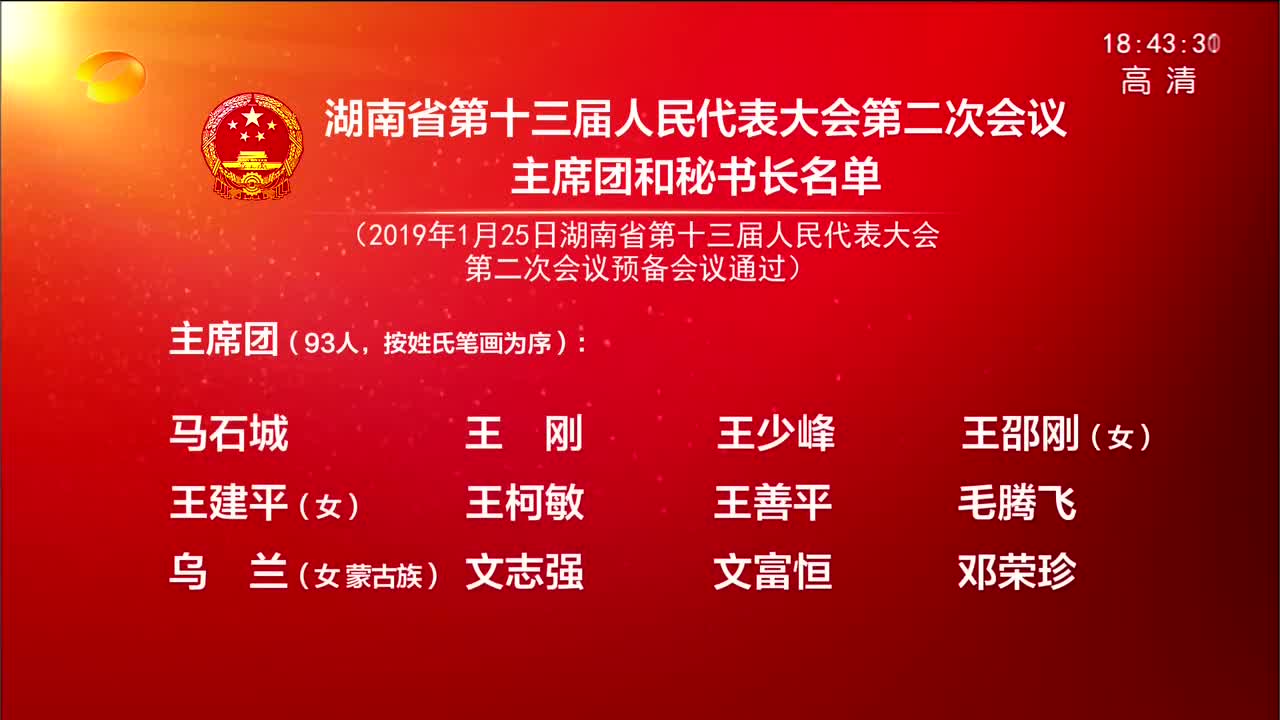 湖南省第十三届人民代表大会第二次会议主席团和秘书长名单