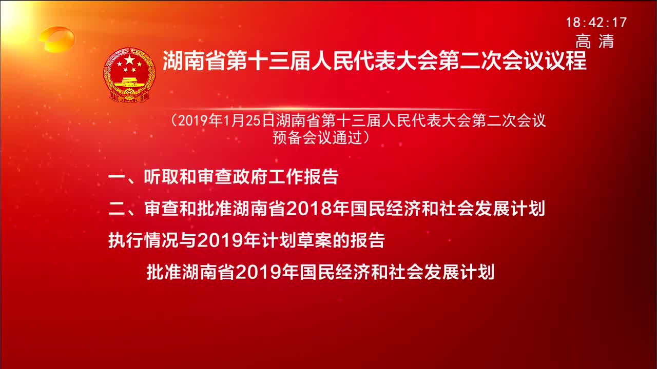 湖南省第十三届人民代表大会第二次会议议程