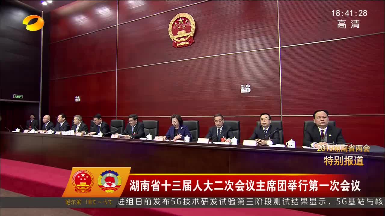 湖南省十三届人大二次会议主席团举行第一次会议