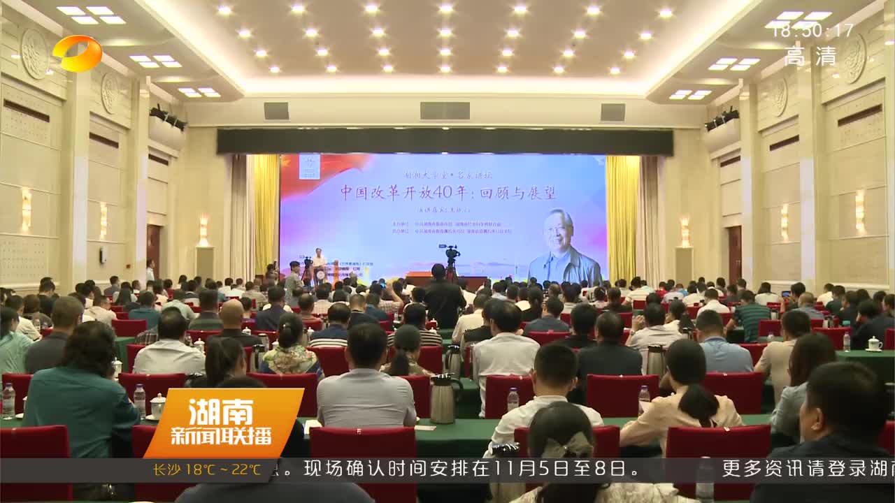 “湖湘大学堂”推出演讲《中国改革开放40年：回顾与展望》