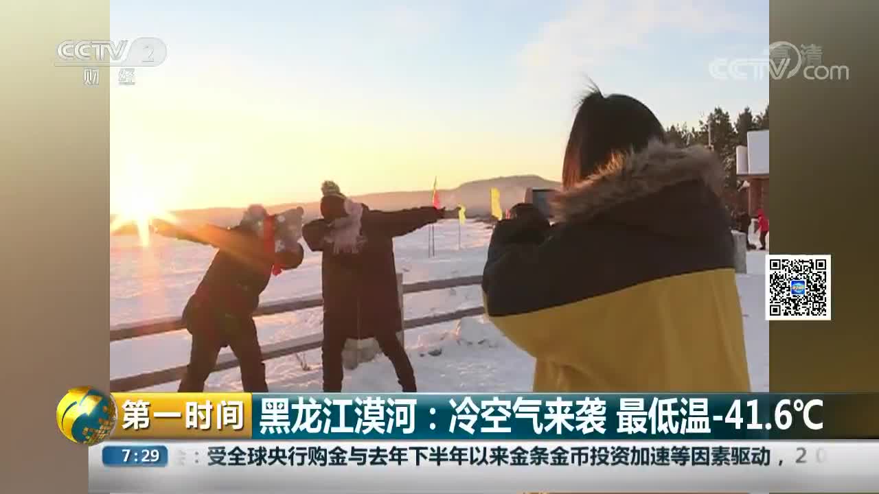 [视频]黑龙江漠河：冷空气来袭 最低温-41.6℃