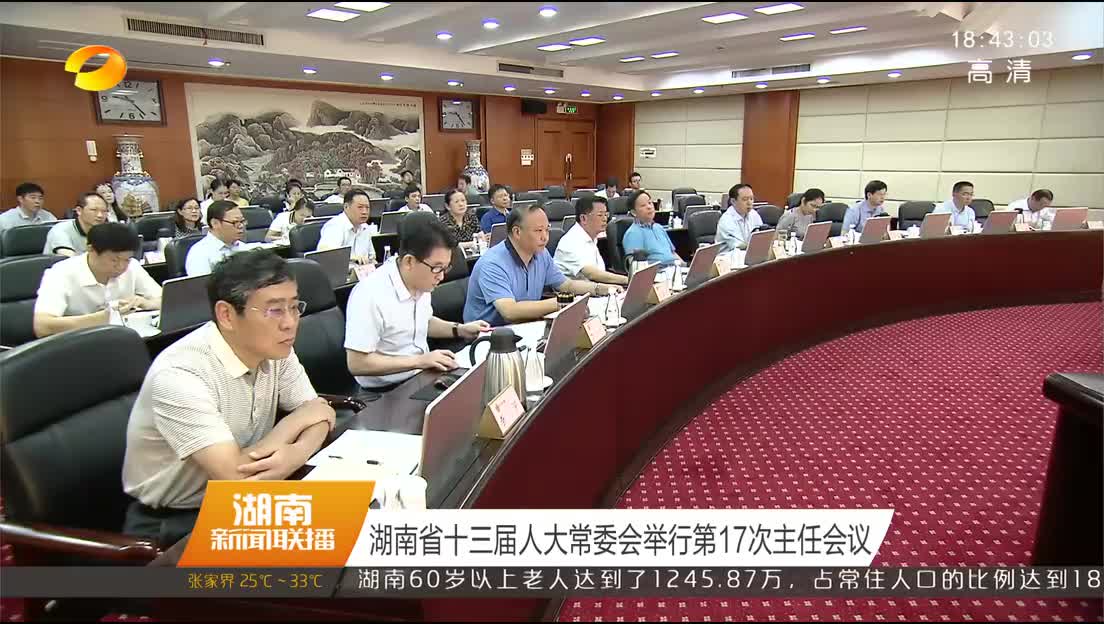 湖南省十三届人大常委会举行第17次主任会议