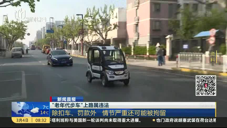 [视频]新型“老年代步车”上路属于违法行为