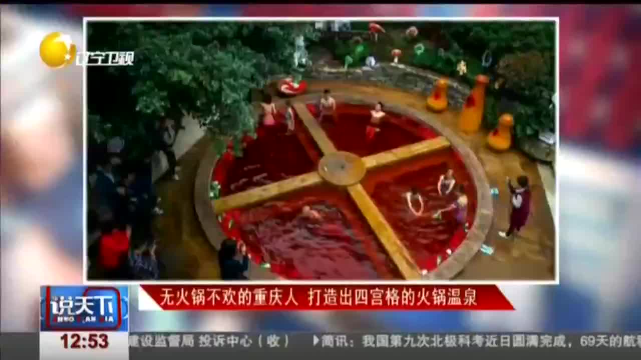 [视频]无火锅不欢的重庆人 打造出四宫格的火锅温泉