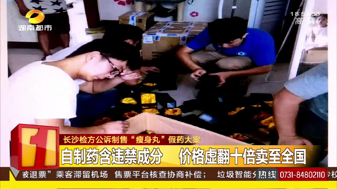 长沙检方公诉制售“瘦身丸”假药大案