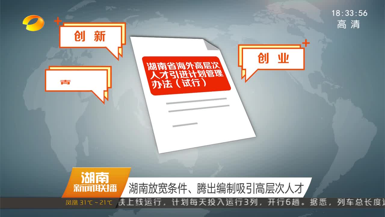 湖南放宽条件、腾出编制吸引高层次人才